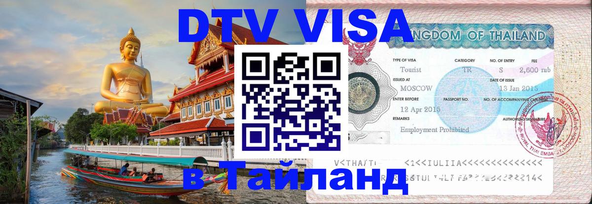 DTV Visa Тайланд купить 