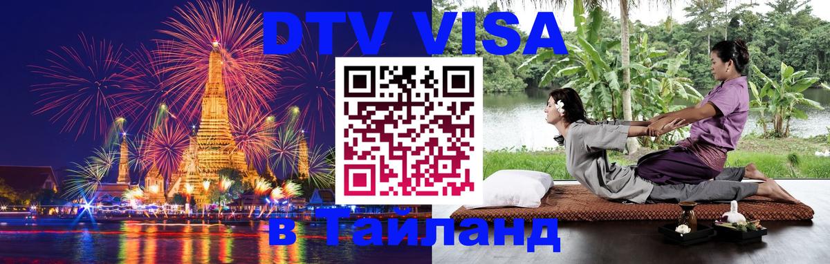 Как сделать DTV визу в Тайланд Шахты 